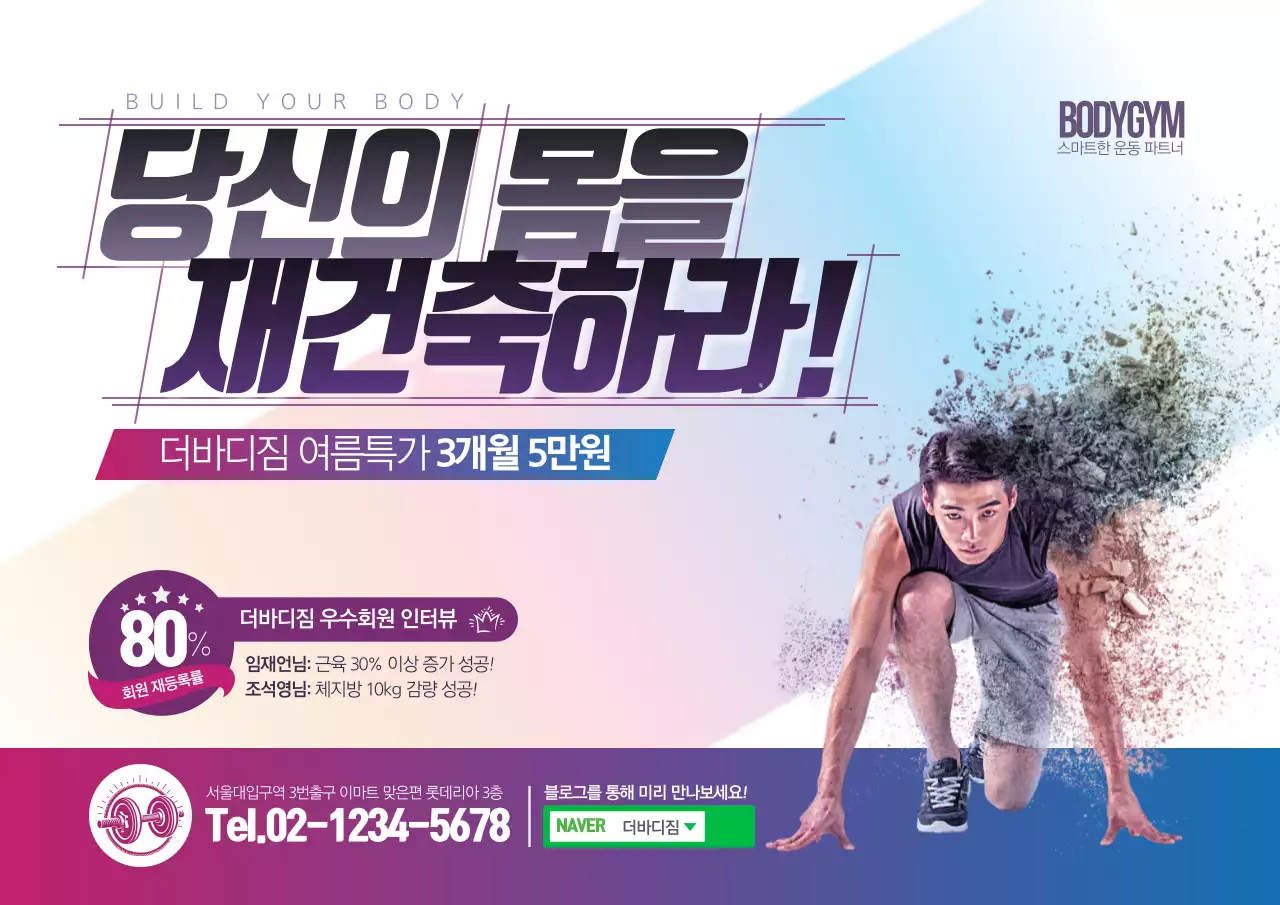 당신의 몸을 재건축하라