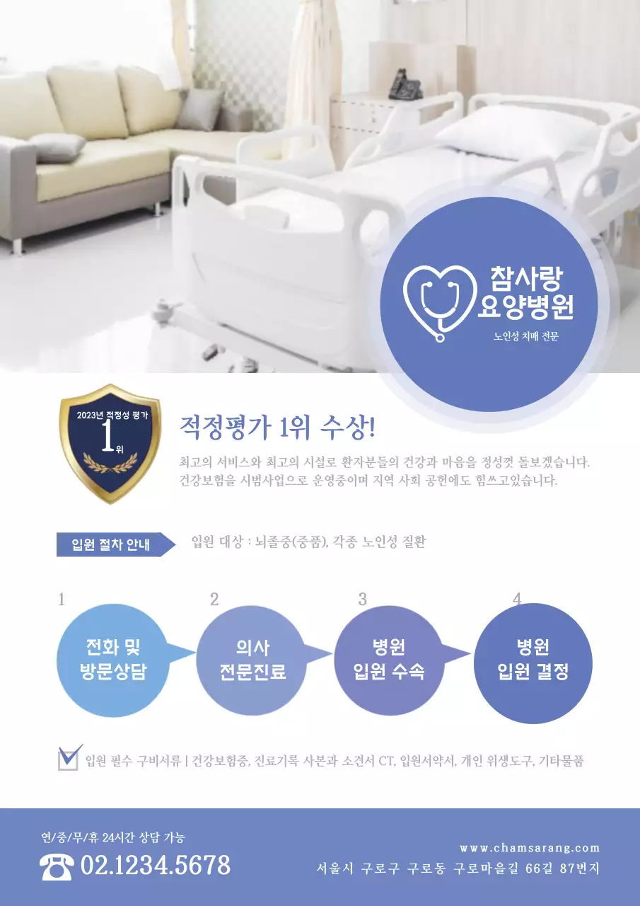파랑색의 요양병원 입원 절차 안내 홍보 전단지