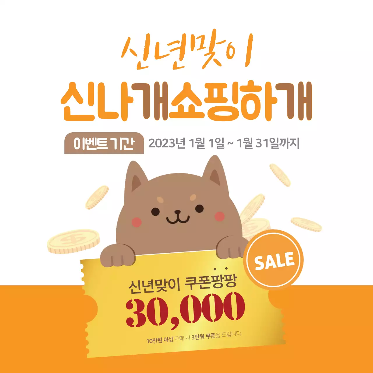 주황색의 강아지 일러스트가 있는 귀여운 신년 할인 이벤트