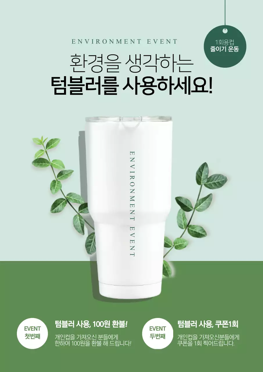 초록색의 세련된 텀블러 사용 캠페인 이벤트 홍보 전단지