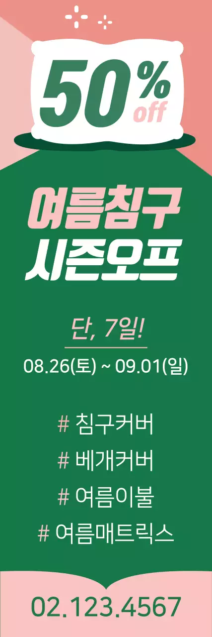 여름침구 시즌오프