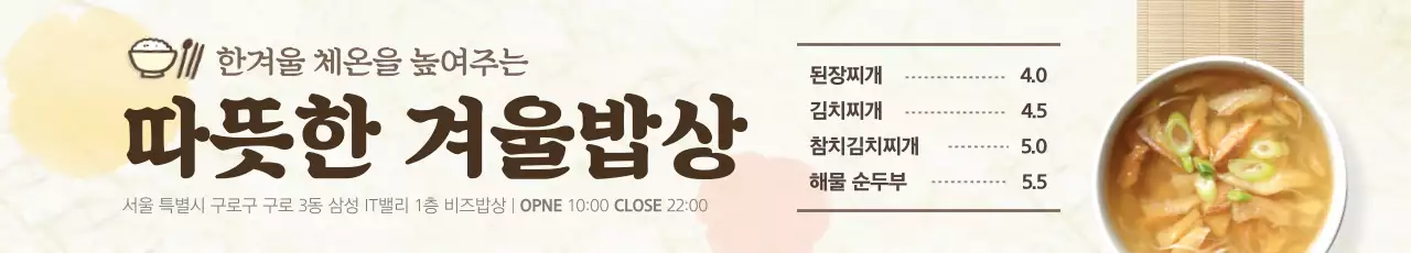 따뜻한 겨울밥상