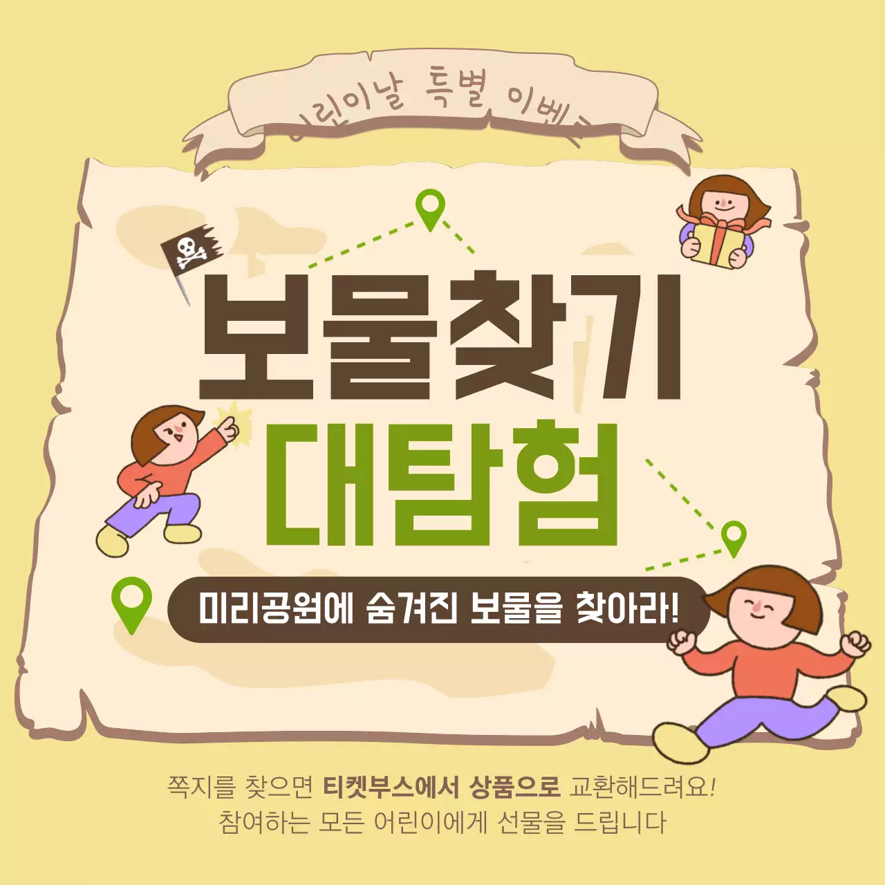 어린이날 보물찾기