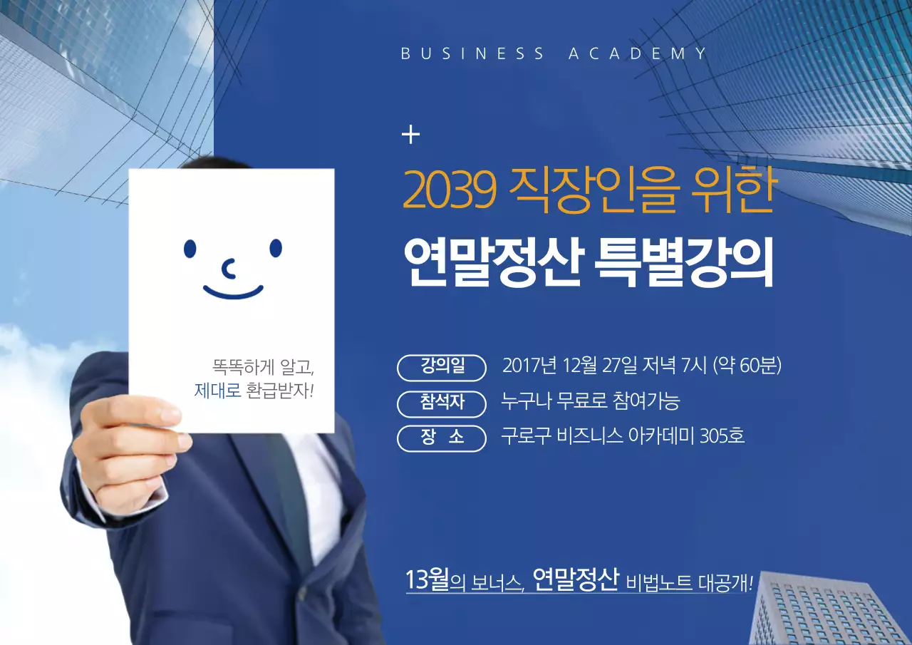 연말정산 특별강의