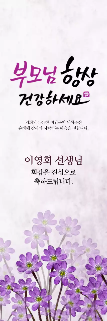 회갑을 축하드립니다.