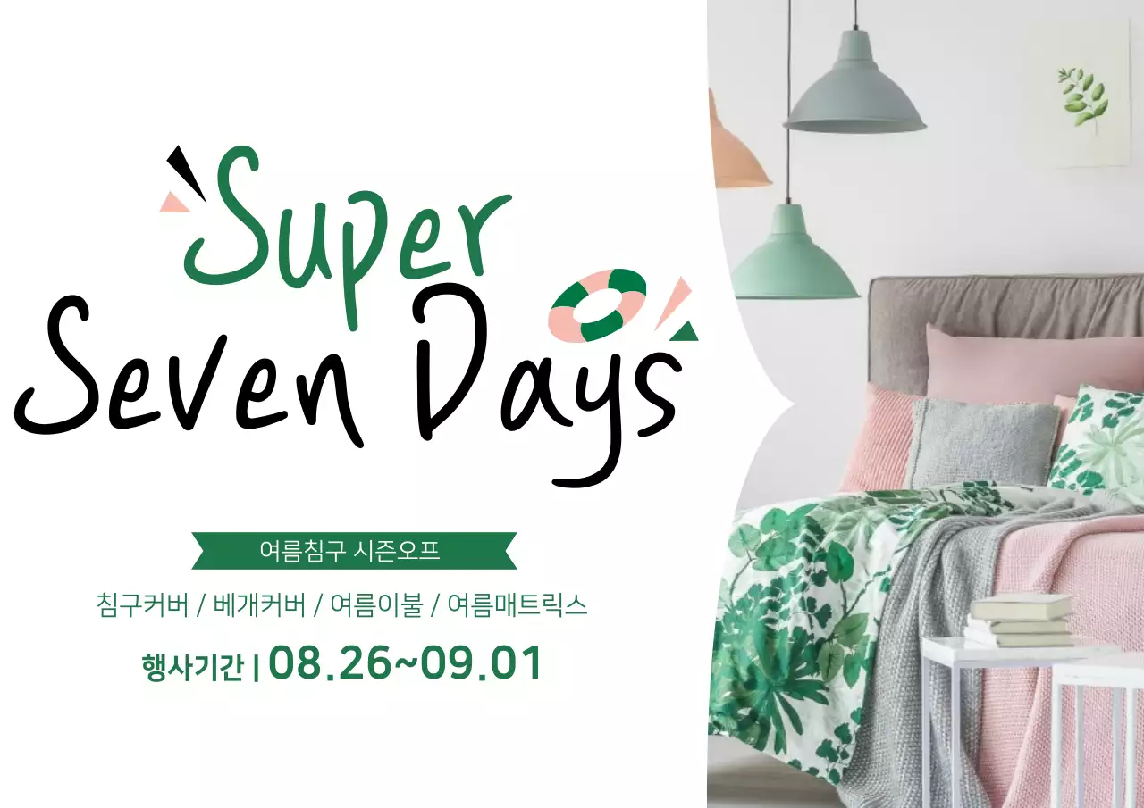 여름침구 시즌오프