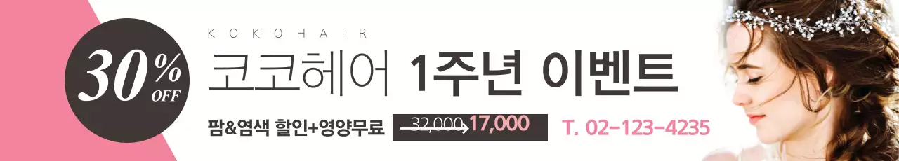 헤어 1주년 이벤트