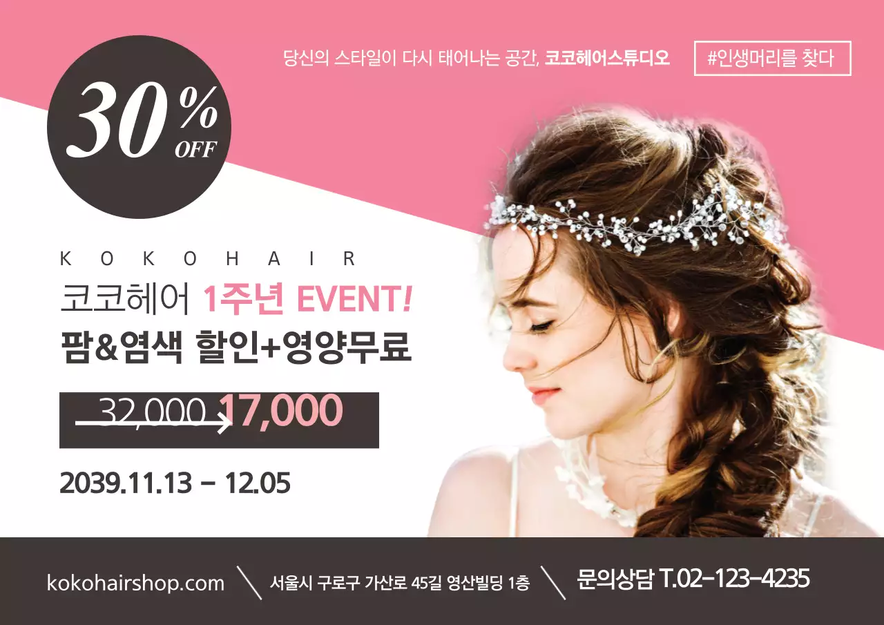 헤어 1주년 이벤트