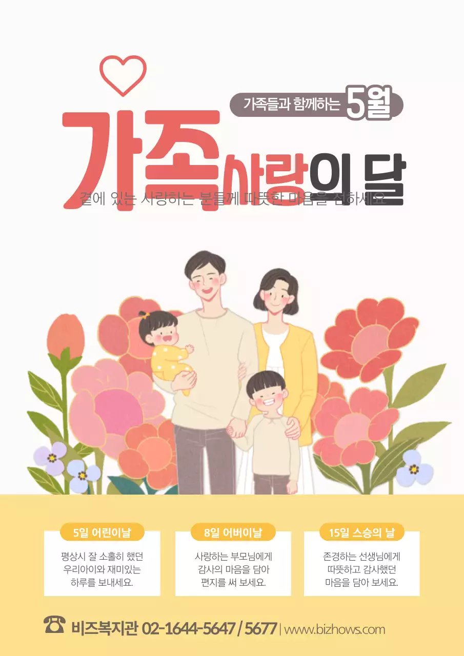 노란색과 핑크색의 꽃과 가족의 일러스트가 있는 사랑스러운 컨셉의 5월 가족 기념일 안내