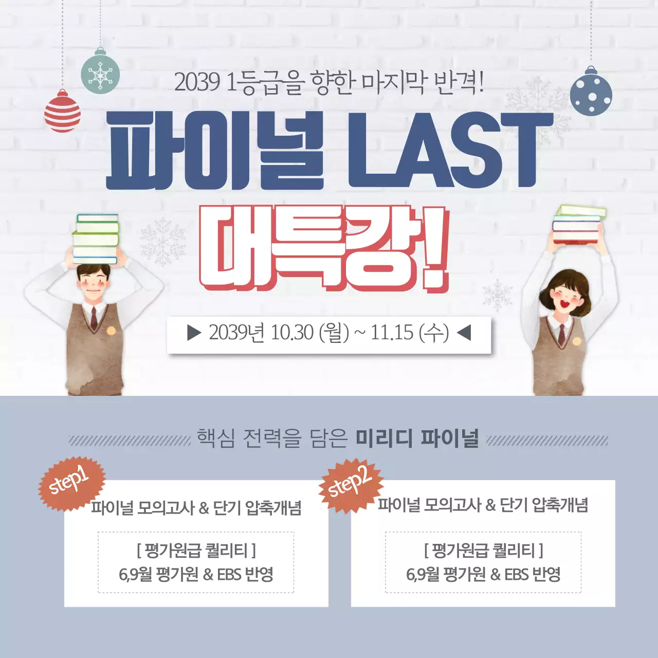 1등급을 향한 마지막 반격