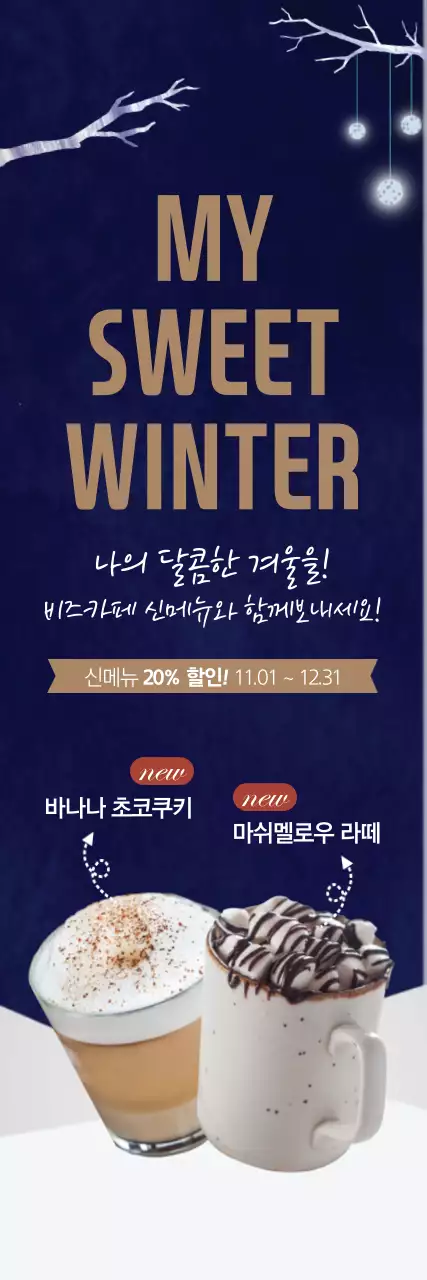 겨울음료 신메뉴 이벤트