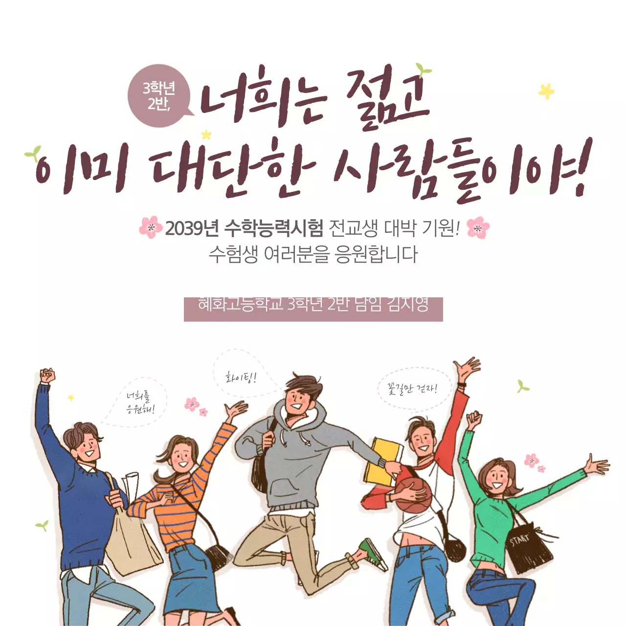 전교생 대박 기원