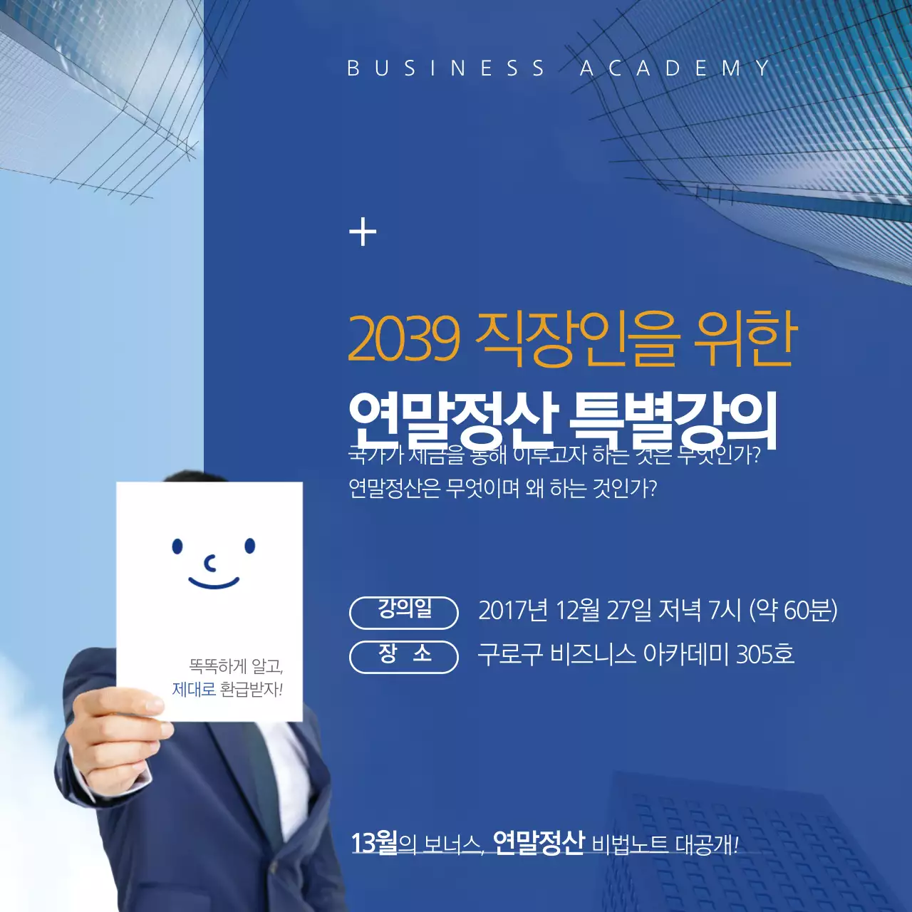 연말정산 특별강의