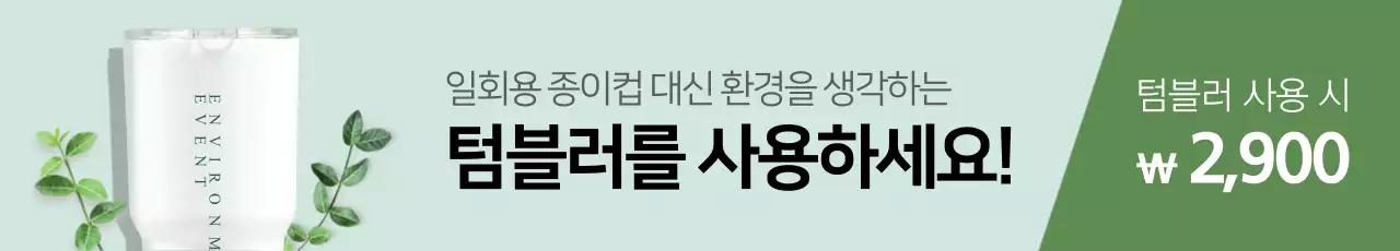 텀블러 사용