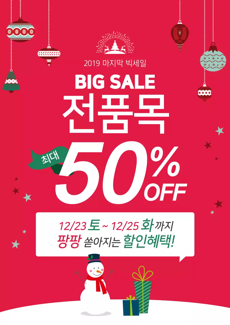 빨간색의 눈사람과 트리 장식품 일러스트가 있는 빅세일 홍보