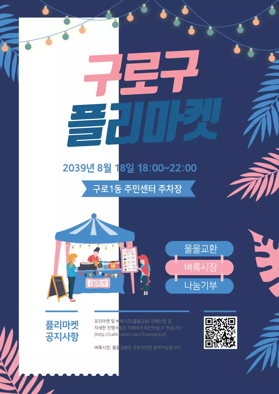 남색과 핑크색의 플리마켓과 보태니컬 잎 일러스트가 있는 플리마켓 홍보