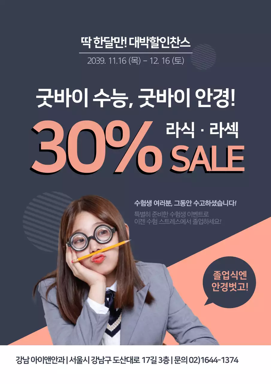 파란색과 분홍색의 안경을 낀 학생 사진이 있는 라식할인 이벤트 홍보