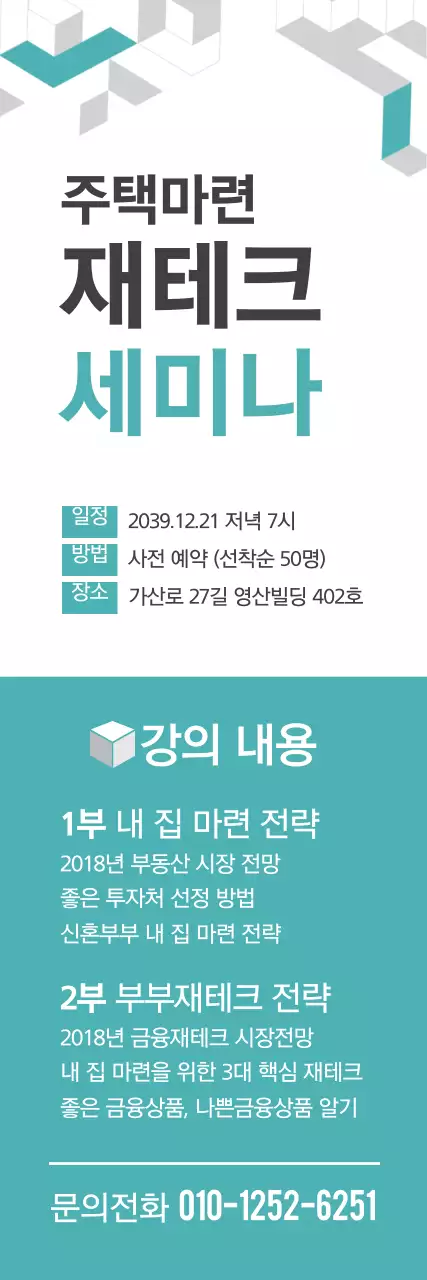 주택마련 재테크 세미나