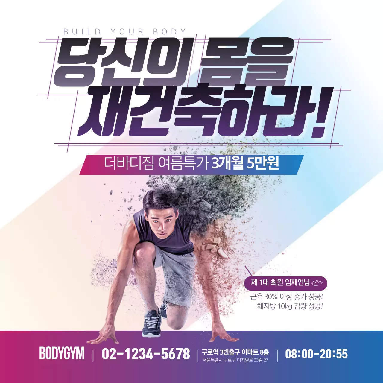 당신의 몸을 재건축하라