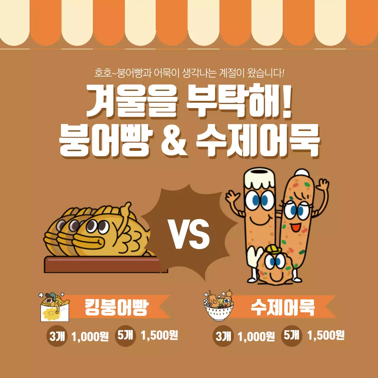 붕어빵 수제어묵