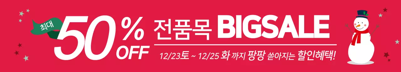 겨울빅세일