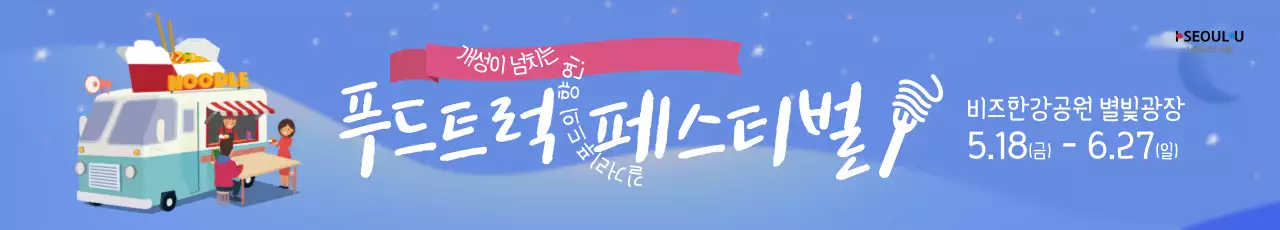 푸드트럭 페스티벌