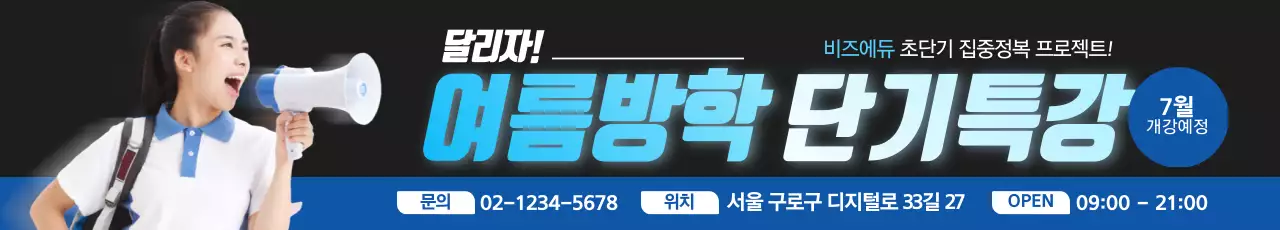 여름방학 단기특강