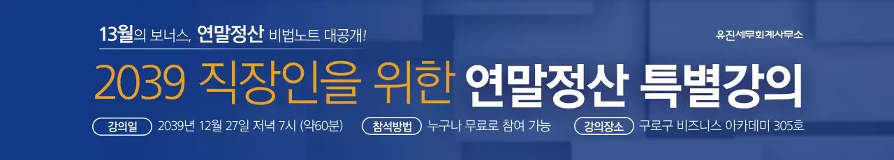 연말정산 특별강의