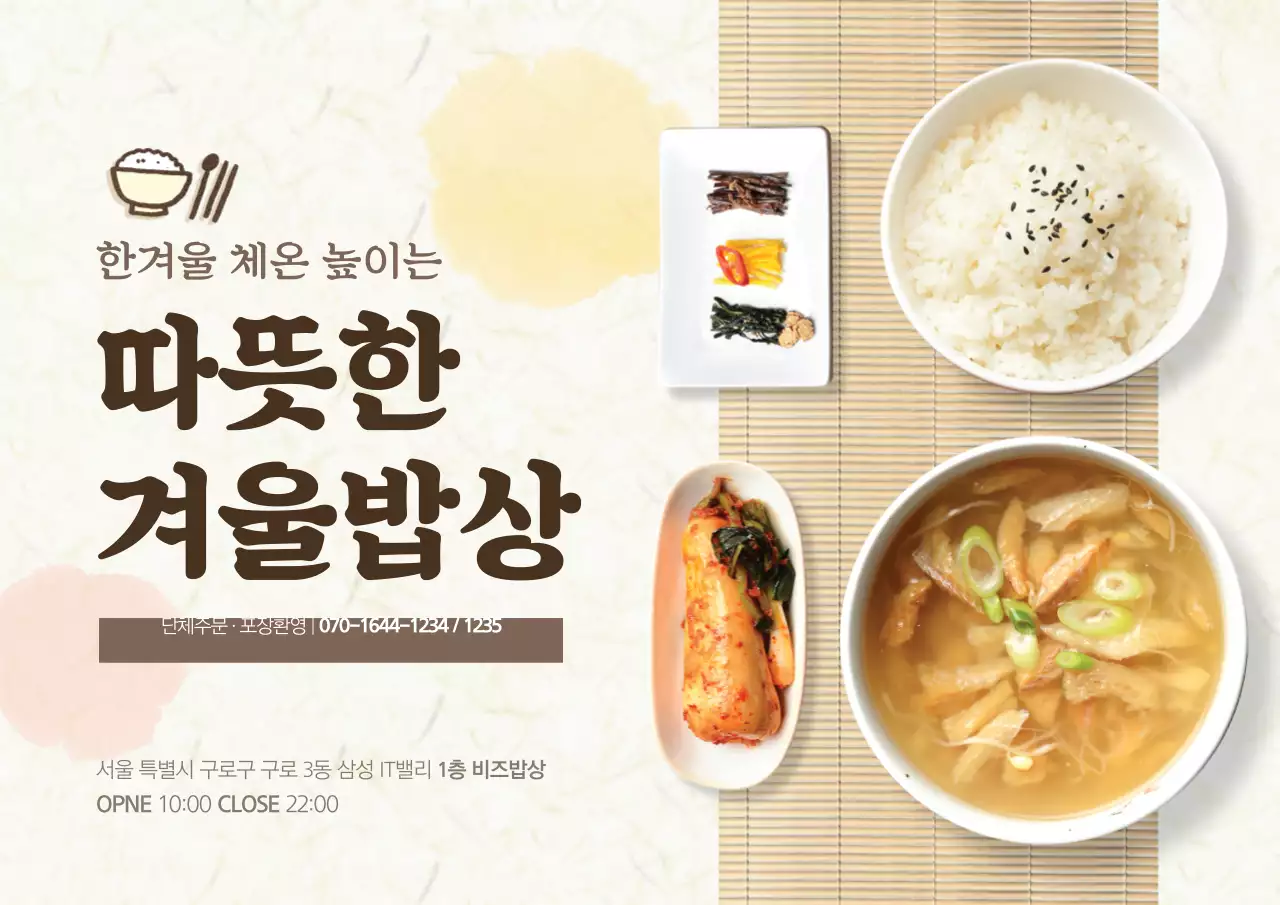 따뜻한 겨울밥상