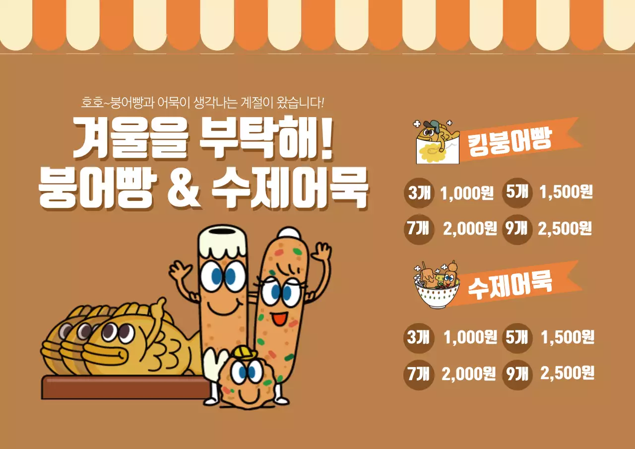 붕어빵 수제어묵