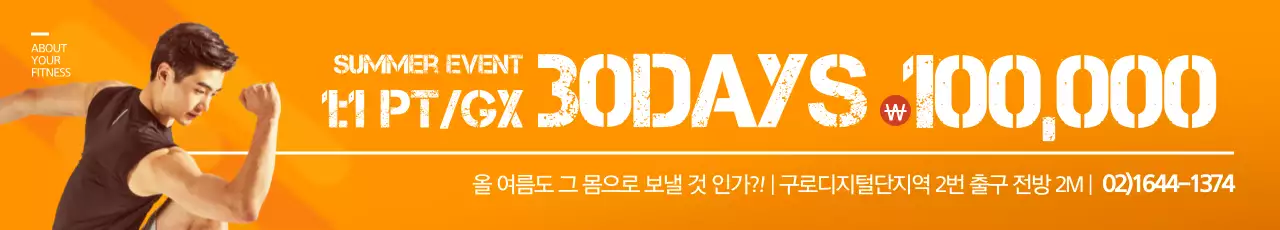 헬스 여름 이벤트