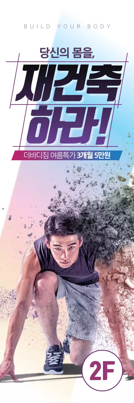 당신의 몸을 재건축하라