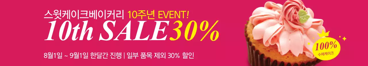베이커리 10주년