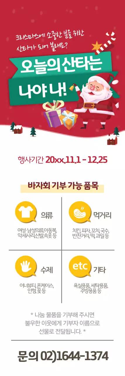 산타 나눔 단체