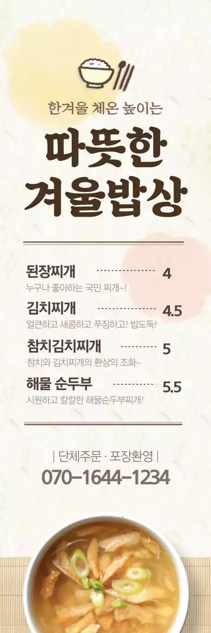 따뜻한 겨울밥상