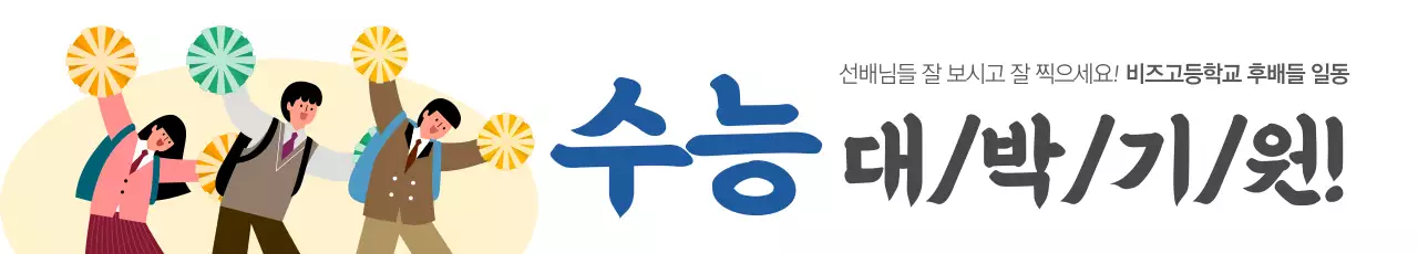수능대박
