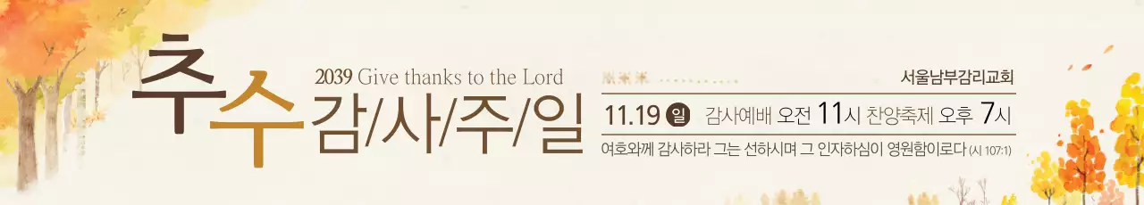 추수감사주일
