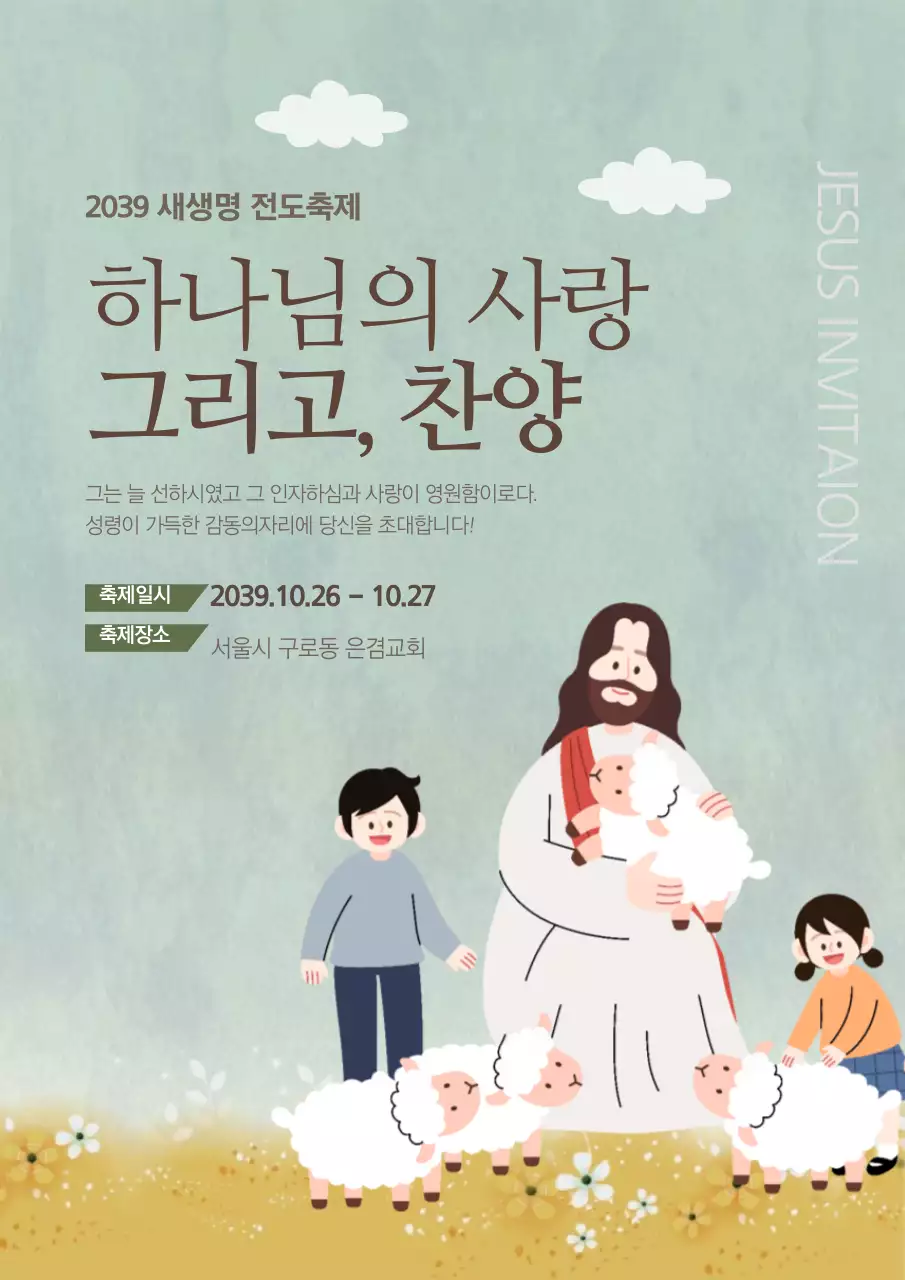 하늘색의 예수님과 어린이들 일러스트가 있는 교회 축제 홍보