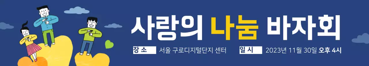 사랑의나눔
