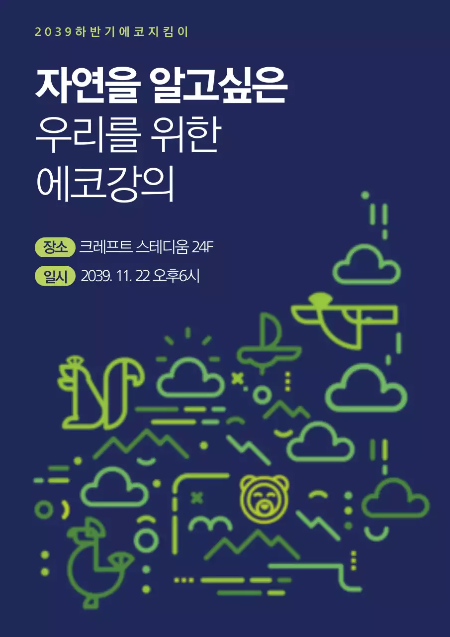 남색과 녹색의 라인 일러스트가 있는 심플한 환경 세미나 홍보
