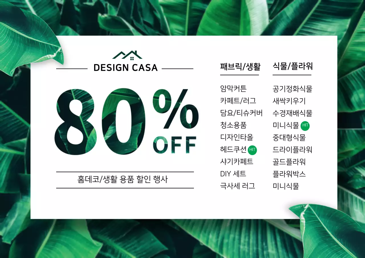 홈데코 할인행사