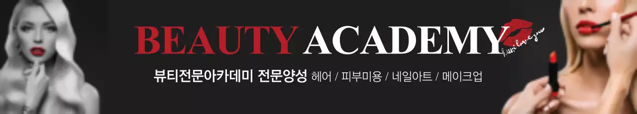 뷰티아카데미