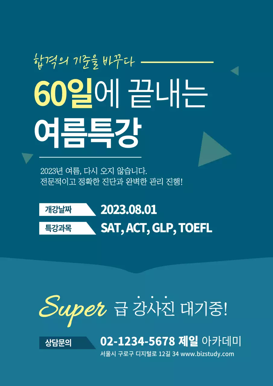 청녹색의 도형이 있는 깔끔한 여름 특강 홍보