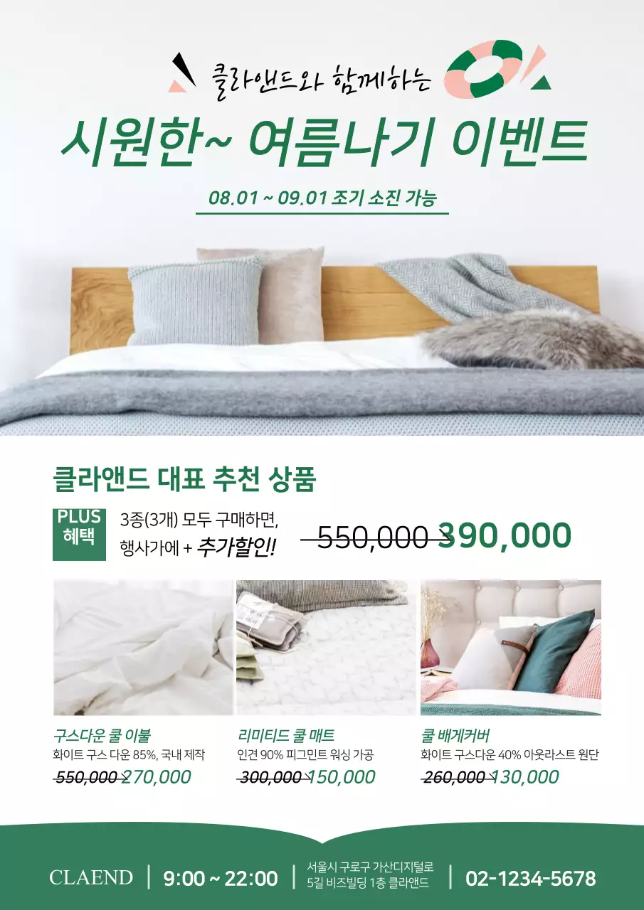 여름침구 시즌오프