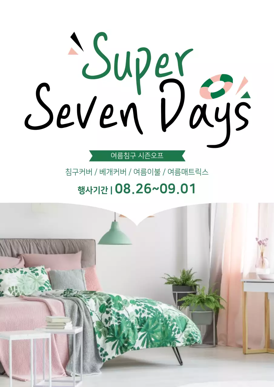 흰색과 초록색의 심플한 침구 쇼핑몰 이벤트 홍보 전단지