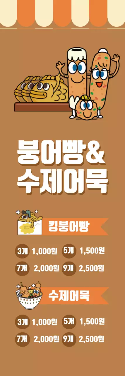 붕어빵 수제어묵
