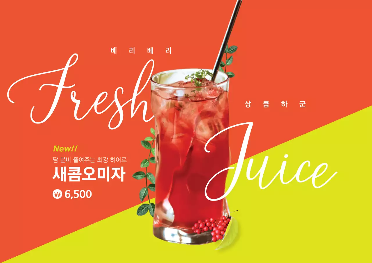 새콤달콤 오미자