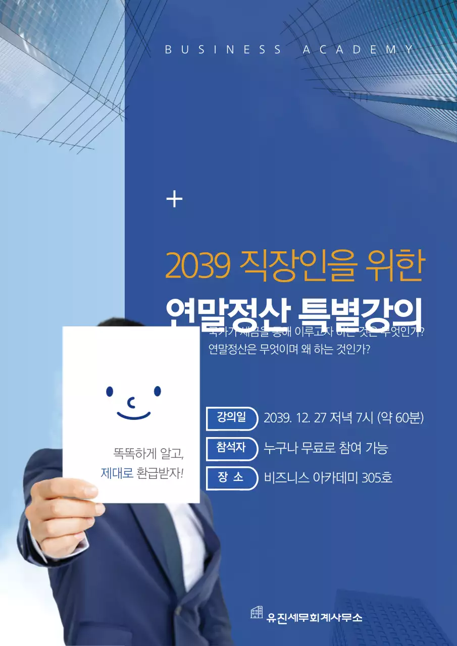 파란색의 정장을 입은 사람이 있는 깔끔한 비즈니스 강의 홍보 및 안내