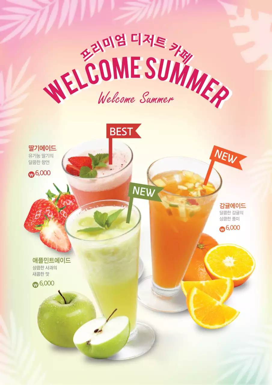 그라데이션 배경 여름시즌 드링크 메뉴 광고