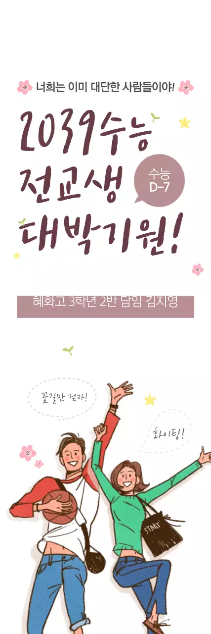 전교생 대박 기원